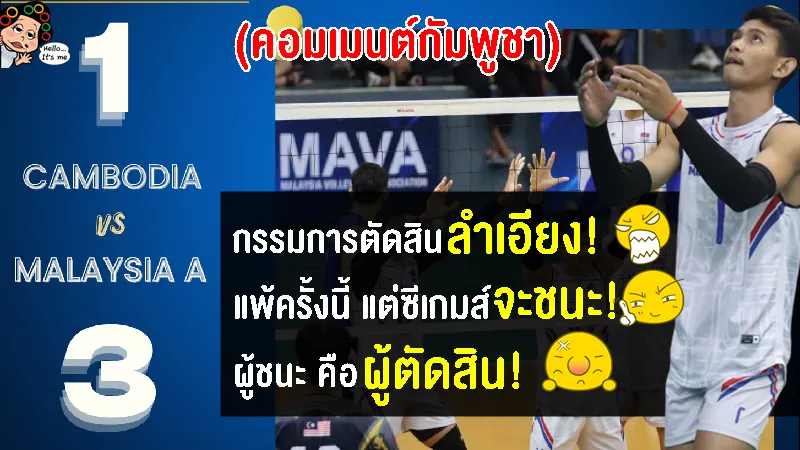 คอมเมนต์ชาวเขมรอ้างโดนโกง ผู้ตัดสินลำเอียง หลังแพ้มาเลเซีย 1-3 เซต ศึกวอลเลย์บอลชาย