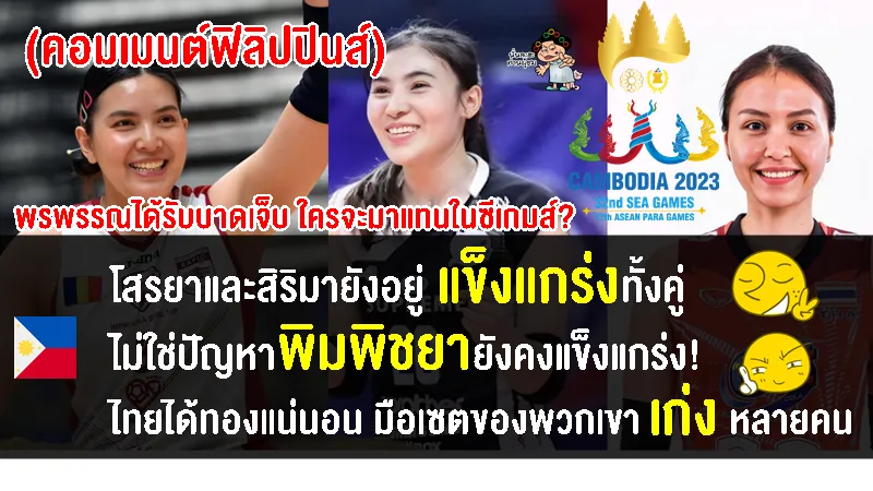 คอมเมนต์ฟิลิปปินส์ หลังพรพรรณได้รับบาดเจ็บ โสรยาและสิริมาอาจเสียบแทนในซีเกมส์