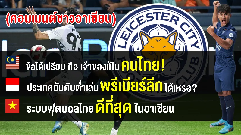 คอมเมนต์อาเซียนหลังศุภณัฏฐ์ เหมือนตาได้รับข้อเสนอสัญญาจากเลสเตอร์ ซิตี้