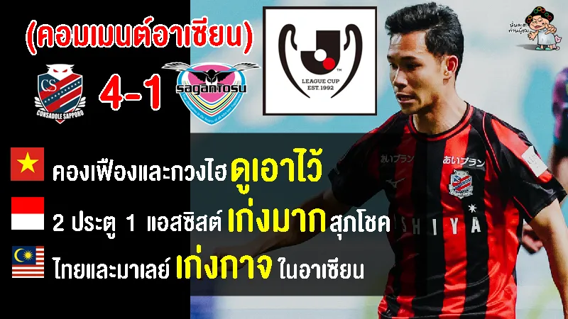 คอมเมนต์อาเซียนหลังสุภโชคยิง 2 จ่าย 1 ช่วยให้ซัปโปโรชนะซากัน โทสุ ศึกลูวาน คัพ