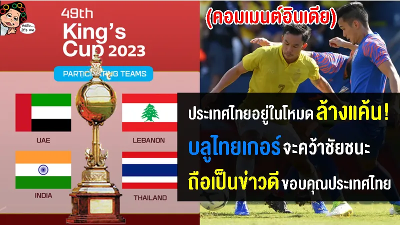 คอมเมนต์อินเดียตื่นเต้น หลังได้รับเชิญเข้าร่วมแข่งขันฟุตบอลคิงส์ คัพ 2023
