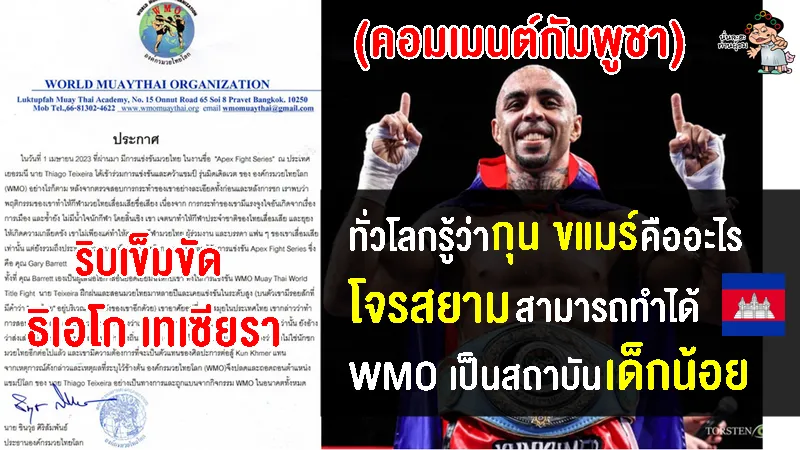 คอมเมนต์เขมรเดือดจัด หลัง WMO ปลดแชมป์และแบน ธิเอโก เทเซียรา ไอดอล กุน ขแมร์