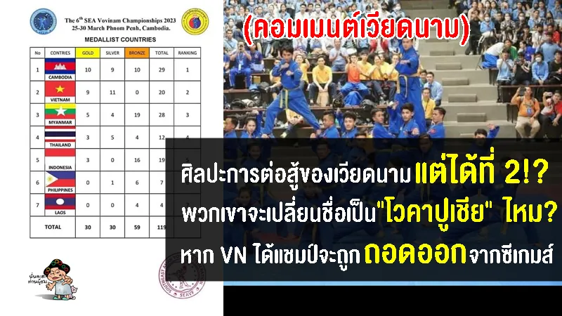 คอมเมนต์เวียดนามระแวง กลัวโดนเคลม หลังแพ้เขมรในศึกโววีนัมชิงแชมป์อาเซียน 2023