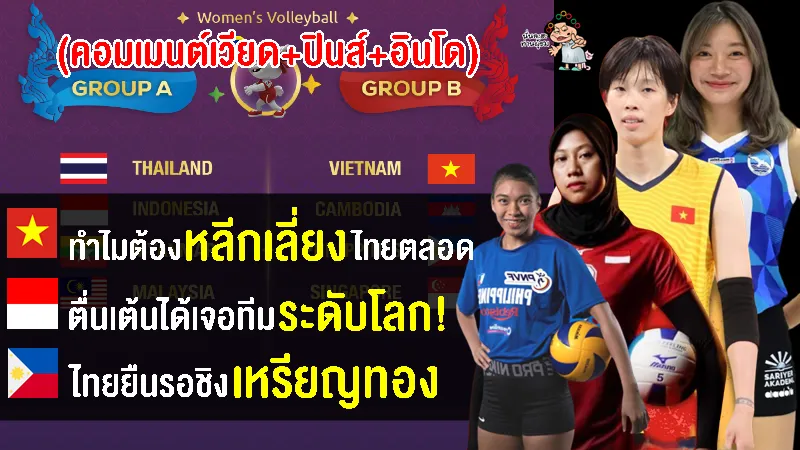 คอมเมนต์เวียด+ปินส์+อินโด หลังเห็นผลการแบ่งสายวอลเลย์บอลหญิงซีเกมส์ 2023