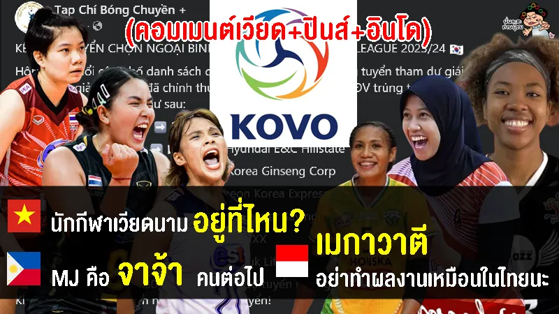 คอมเมนต์เวียด+ปินส์+อินโด หลังเห็นรายชื่อนักวอลเลย์อาเซียนที่ผ่านการคัดเลือกลีกเกาหลีใต้