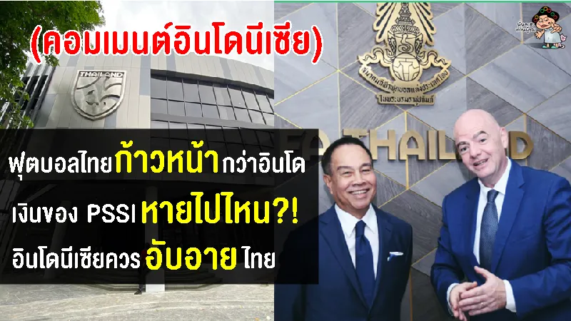 ชาวอินโดทวงถาม PSSI เงินอยู่ไหน หลังเห็นที่ทำการใหม่ของสมาคมฟุตบอลไทยจากกองทุนฟีฟ่า