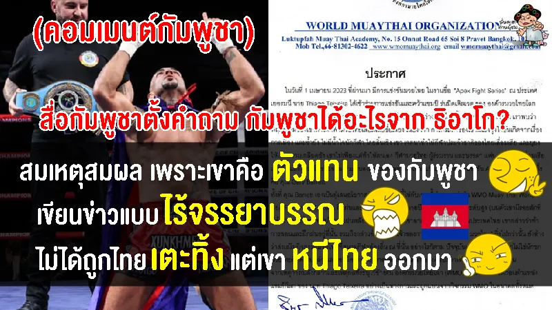 ชาวเขมรรุมสับเละ หลังสื่อกัมพูชาตั้งคำถาม กัมพูชาได้อะไรจาก ธิอาโก