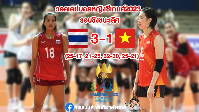สาวไทยชนะเวียดนามสุดมัน 3-1 เซต คว้าเหรียญทองวอลเลย์บอลหญิงซีเกมส์ 2023
