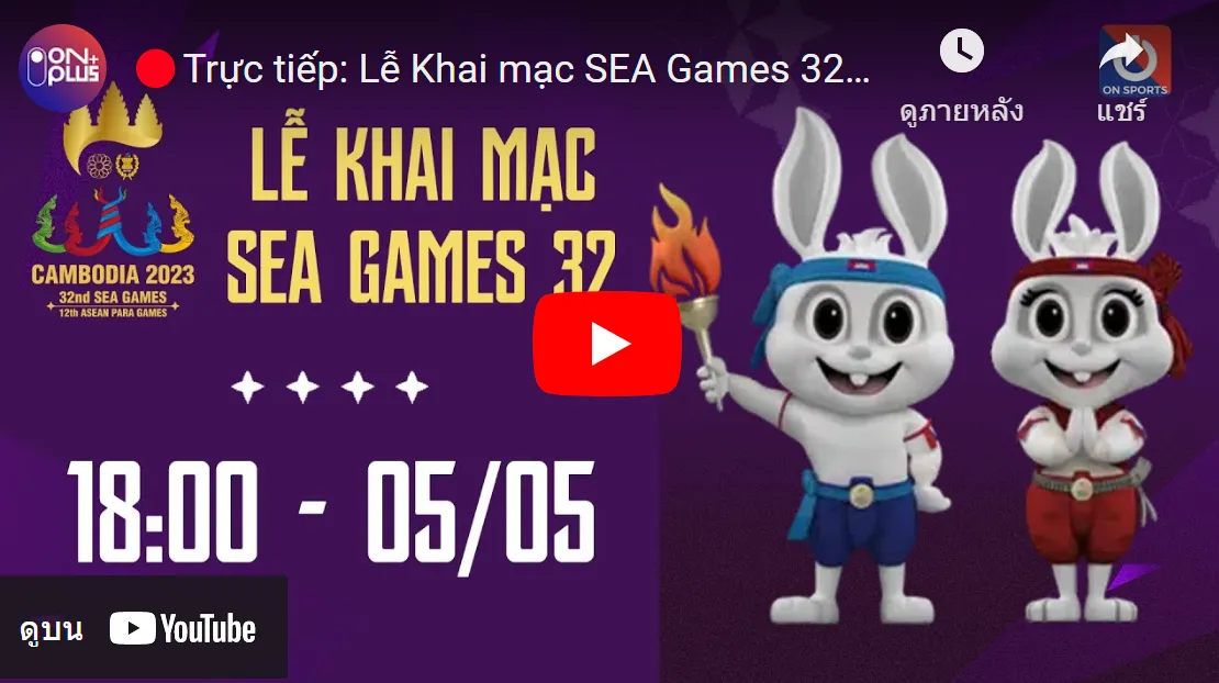 ลิงก์ถ่ายทอดสดพิธีเปิดซีเกมส์ 2023