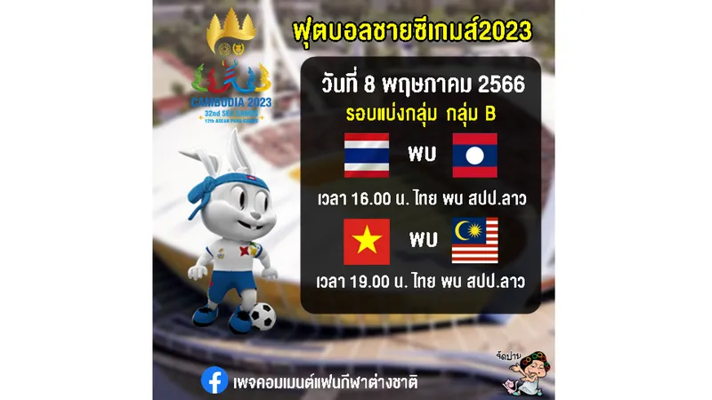 ลิงก์ถ่ายทอดสด 16.00 น. ไทย พบ ลาว (รอบแบ่งกลุ่ม) ฟุตบอลชายซีเกมส์ 2023