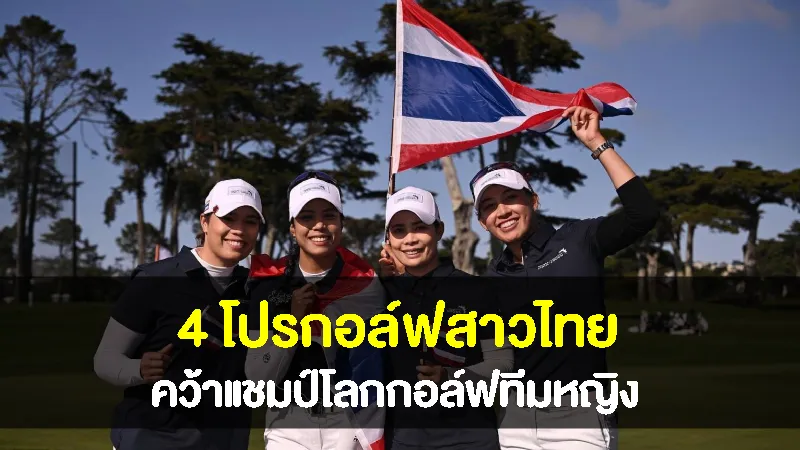 4 โปรกอล์ฟสาวไทย คว้าแชมป์โลกกอล์ฟทีมหญิง ศึกอินเตอร์เนชั่นเนล คราวน์
