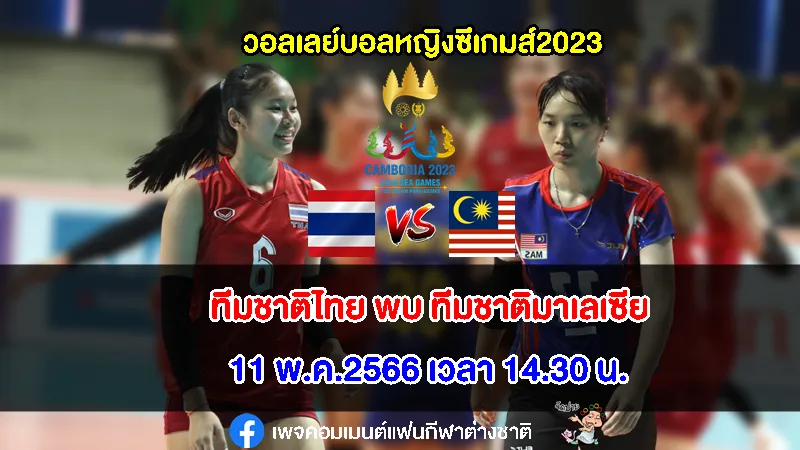 ลิงก์ถ่ายทอดสด 14.30 น. ไทย พบ มาเลเซีย วอลเลย์บอลหญิงซีเกมส์2023