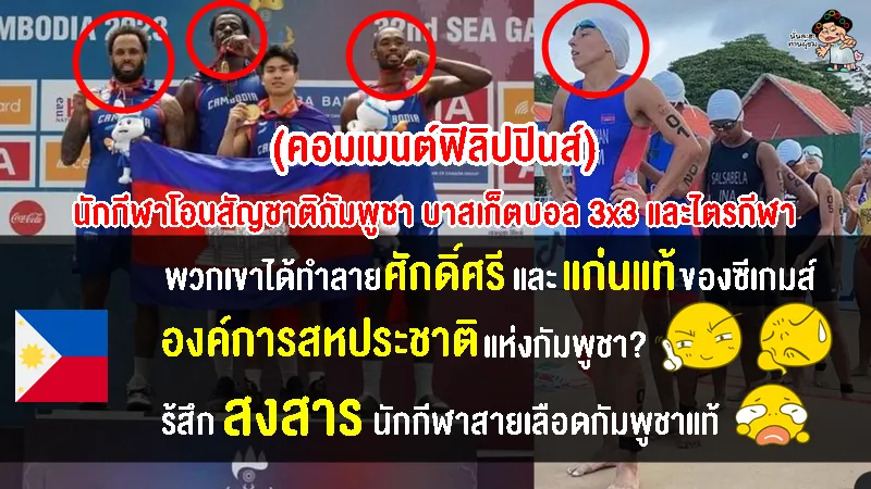 คอมเมนต์ชาวฟิลิปปินส์หลังผู้เล่นโอนสัญชาติเขมรคว้าทองซีเกมส์ในบาส 3x3 และไตรกีฬา