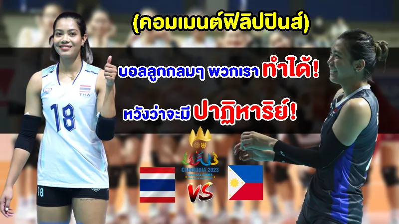 คอมเมนต์ฟิลิปปินส์ปลุกใจหวังโค่นไทยในรอบรองฯ ศึกวอลเลย์บอลหญิงซีเกมส์ 2023