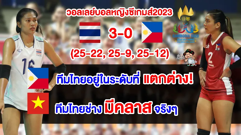คอมเมนต์ฟิลิปปินส์+เวียดนามซูฮก ไทยแกร่งมาก หลังทะลุชิงวอลเลย์บอลหญิงซีเกมส์2023