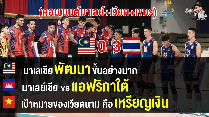 คอมเมนต์มาเลย์+เวียด+เขมร หลังไทยชนะมาเลย์ 3-0 เซต ศึกวอลเลย์บอลชายซีเกมส์ 2023