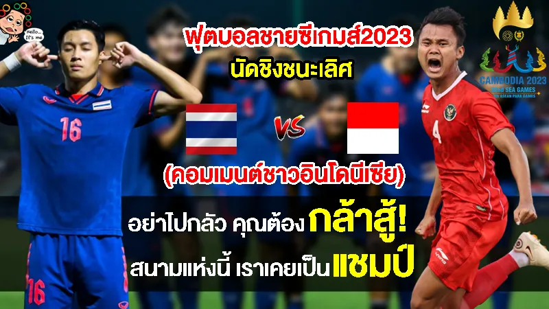 คอมเมนต์อินโดปลุกใจหวังโค่นไทยคว้าเหรียญทองฟุตบอลชายซีเกมส์ 2023