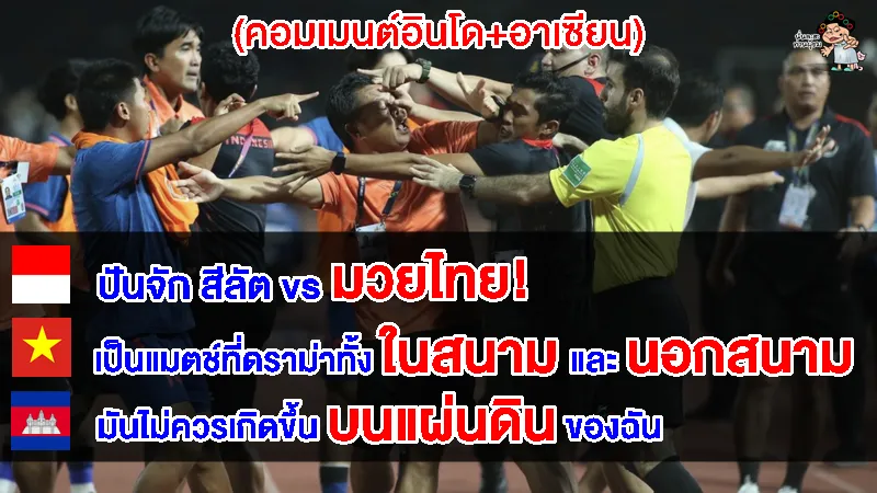คอมเมนต์อินโด+อาเซียน หลังเกิดเหตุการณ์ตะลุมบอนในนัดชิงฟุตบอลชายซีเกมส์ 2023