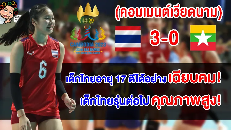 หลังไทยชนะเมียนมา 3 0 เซต ศึกซีเกมส์ 2023