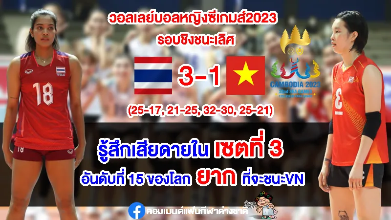คอมเมนต์เวียดนามพอใจสู้ไทยได้สูสี หลังทีมวอลเลย์บอลสาวไทยคว้าแชมป์ซีเกมส์สมัยที่ 16