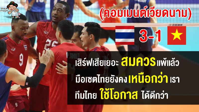 คอมเมนต์เวียดนามหลังวอลเลย์บอลชายแพ้ไทย 1-3 เซต ศึกซีเกมส์ 2023