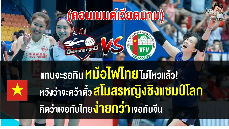 คอมเมนต์เวียดนามหวังชนะไทยในนัดชิงฯ ไดมอนด์ ฟู้ด พบ สปอร์ต เซ็นเตอร์ วัน