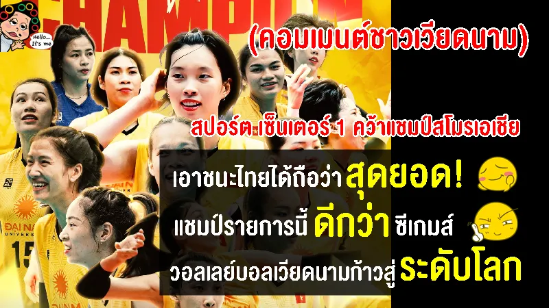 คอมเมนต์เวียดนามหวังถึงแชมป์ซีเกมส์ หลังคว้าแชมป์สโมสรหญิงชิงแชมป์เอเชีย 2023