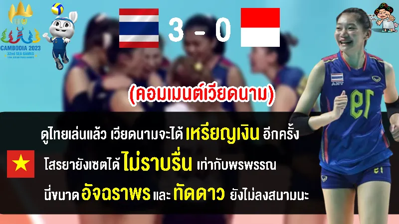 คอมเมนต์เวียดนามอึ้ง ไทยไม่ฟูลทีมแต่ชนะอินโด 3-0 เซต ศึกวอลเลย์บอลหญิงซีเกมส์ 2023