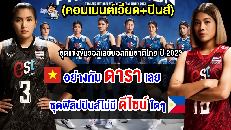คอมเมนต์เวียด+ปินส์ หลังเห็นชุดแข่งขันใหม่ของวอลเลย์บอลทีมชาติไทย ปี 2023