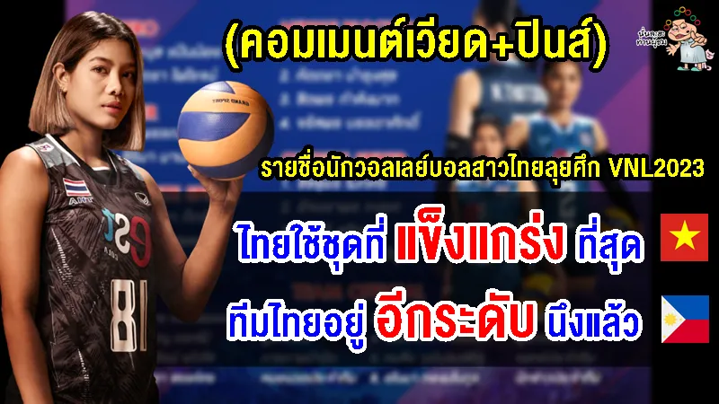 คอมเมนต์เวียด+ปินส์ หลังไทยประกาศชื่อนักวอลเลย์บอลหญิงชุดลุยศึก VNL2023