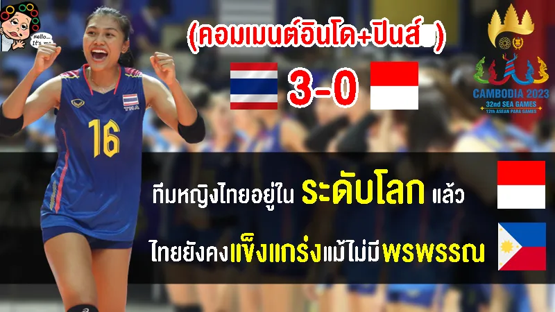 อินโดยกไทยระดับโลก ฟิลิปปินส์ชมไทยยังแกร่งแม้ไร้พรพรรณ