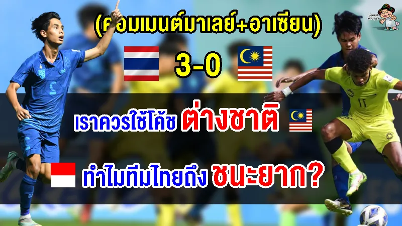 คอมเมนต์มาเลย์+อาเซียนหลัง ไทยชนะมาเลเซีย 3-0 ศึกฟุตบอลชาย AFC U17
