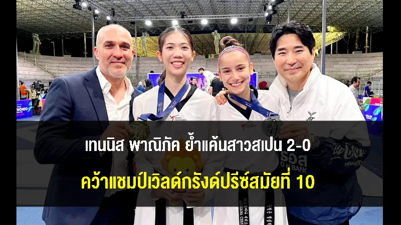 พาณิภัคย้ำแค้นสาวสเปน 2-0 คว้าแชมป์เทควันโดเวิลด์กรังด์ปรีซ์สมัยที่ 10