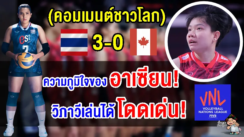 คอมเมนต์ชาวโลกชื่นชมสาวไทย หลังชนะแคนาดา 3 เซตรวด ศึกวอลเลย์บอลหญิง VNL2023