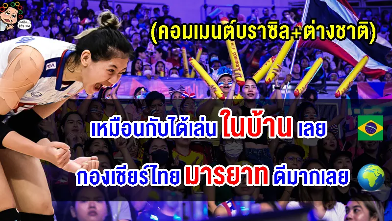คอมเมนต์บราซิล+ต่างชาติประทับใจกองเชียร์ไทย หลังเป็นเจ้าภาพสนามที่ 3 VNL2023
