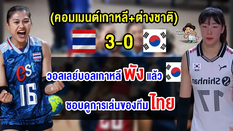 คอมเมนต์เกาหลี+ชาวโลก หลังไทยชนะเกาหลีใต้ 3-0 เซต ศึกวอลเลย์บอลหญิง VNL2023