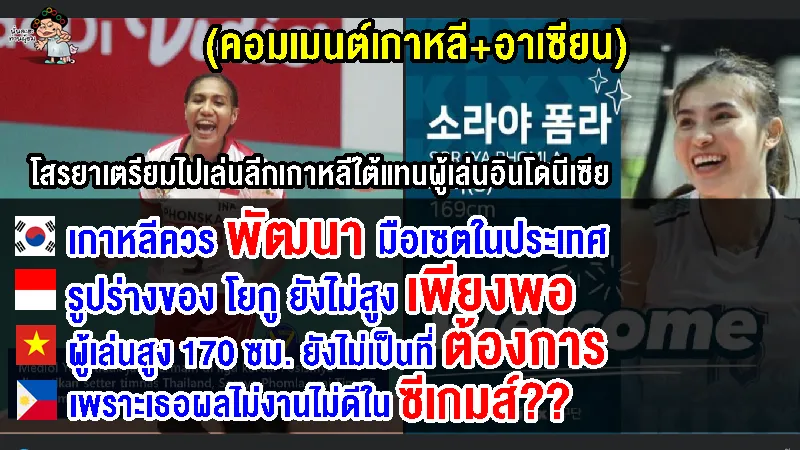 คอมเมนต์เกาหลี+อาเซียน หลังโสรยาได้ไปเล่นลีกวอลเลย์บอลเกาหลีใต้แทนเมดิโอล โยกู