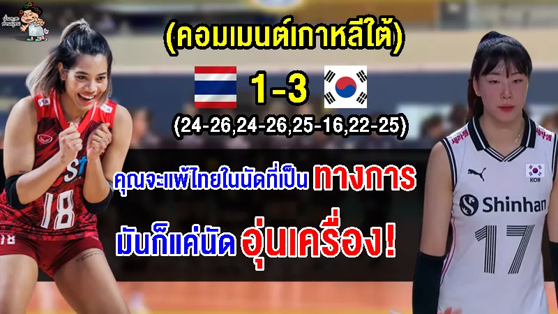 คอมเมนต์เกาหลีใต้ยังไม่พอใจหลังชนะไทยในเกมอุ่นเครื่องก่อนศึก VNL2023 สัปดาห์ที่ 2
