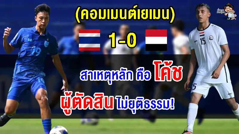 คอมเมนต์เยเมนเดือด หลังไทยชนะเยเมน 1-0 ศึกฟุตบอลชาย AFC U17