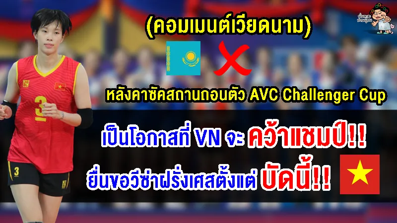 คอมเมนต์เวียดนามหวังถึงแชมป์หลังคาซัคสถานถอนตัวรายการ AVC Challenger Cup2023