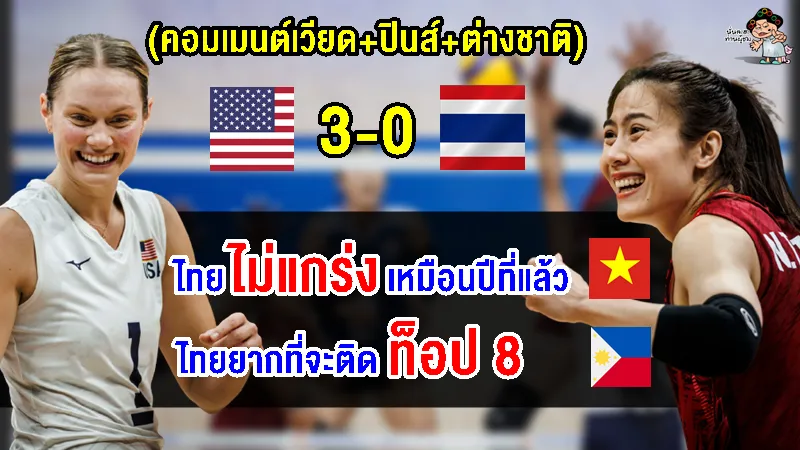 คอมเมนต์เวียด+ปินส์+ต่างชาติ หลังไทยแพ้อเมริกา 0-3 เซต ศึก VNL2023