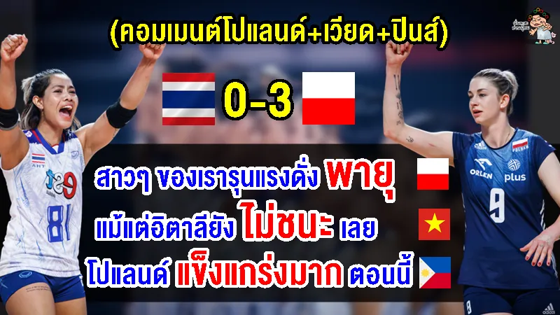 คอมเมนต์โปแลนด์+เวียด+ปินส์ หลังไทยแพ้โปแลนด์ 0-3 เซต ศึก VNL2023