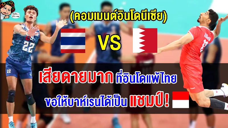 คอมเมนต์อินโดเสียดายหนักมาก หลังบาห์เรนเข้าชิงกับไทย ศึกวอลเลย์บอลชาย AVC Challenge Cup2023