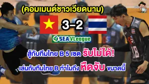 คอมเมนต์เวียดนามไม่ปลื้ม หลังชนะทีมไทย B 3-2 เซต วอลเลย์บอล