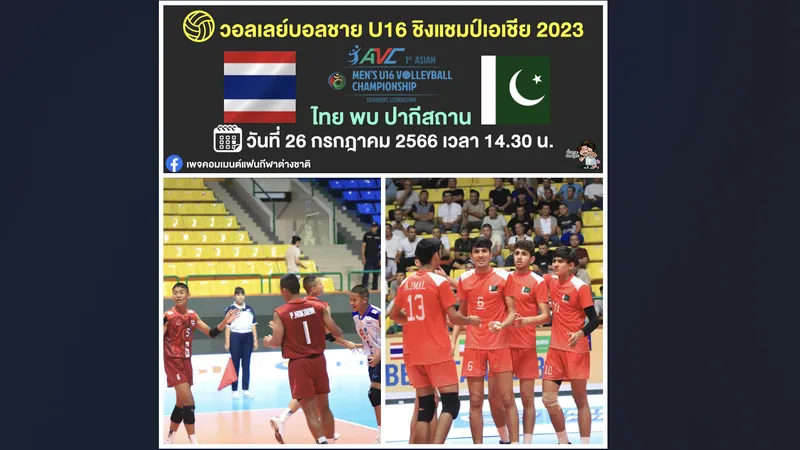 วอลเลย์บอลชาย U16 ชิงชนะเลิศแห่งเอเชีย ไทย พบ ปากีสถาน
