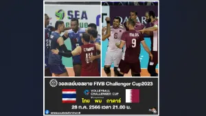 28 ก.ค. 21.00 น. ไทย พบ กาตาร์ วอลเลย์บอลชาย ชาเลนเจอร์ คัพ 2023