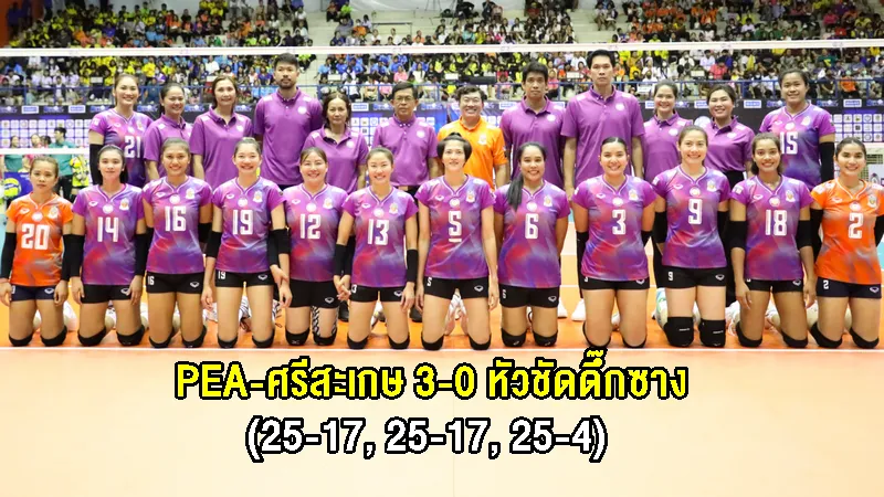 PEA ศรีสะเกษ อัด หัวชัดดึ๊กซาง 3-0 คว้าแชมป์วอลเลย์บอล "ซีเล็ค" ประชาชน ก