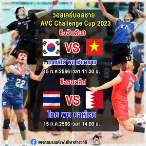 ไทย พบ บาห์เรน ศึกวอลเลย์บอลชายชาเลนจ์ คัพ 2023