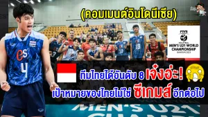 คอมเมนต์ชาวอินโดนีเซียอึ้ง ไทยจบอันดับ 8 ศึกวอลเลย์บอลชายชิงแชมป์โลก U21