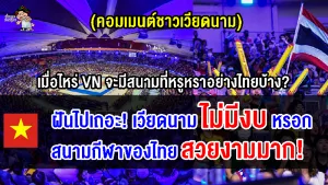 คอมเมนต์ชาวเวียดนามตัดพ้อ เมื่อไหร่จะมีสนามวอลเลย์บอลที่หรูหราอย่างไทยบ้าง?